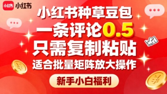 小红书种草豆包，一条评论0.5，只需复制粘贴，适合批量矩阵放大操作，新手小白福利-赛德副业库