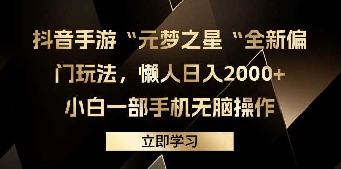 （9456期）抖音手游“元梦之星“全新偏门玩法，懒人日入2000+，小白一部手机无脑操作-赛德副业库
