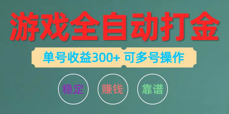 （10629期）游戏全自动打金，单号收益200左右 可多号操作-赛德副业库