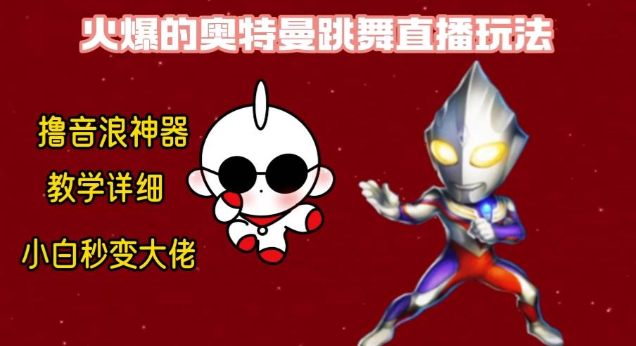 (8663期)最新奥特曼无人直播整蛊玩法,保姆级教学撸音浪神器-赛德副业库
