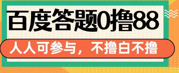 百度答题0撸88，人人都可，不撸白不撸【揭秘】-赛德副业库
