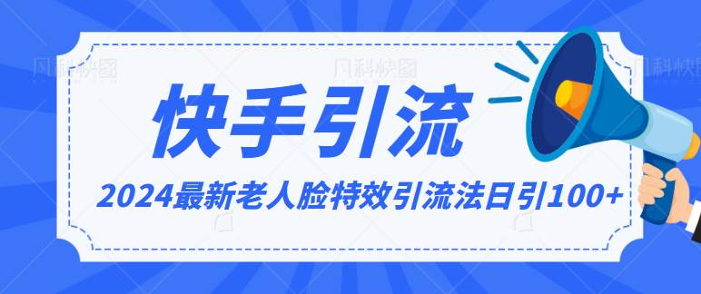 2024全网最新讲解老人脸特效引流方法，日引流100+，制作简单，保姆级教程-赛德副业库