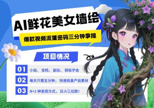 AI+墙绘+美女+鲜花,2025最火流量密码,小白三分钟学会,N种变现渠道,月入五位数-赛德副业库