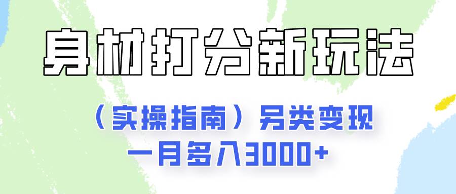 身材颜值打分新玩法（实操指南）另类变现一月多入3000+-赛德副业库