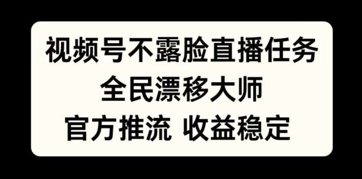 视频号不露脸直播任务，全民漂移大师，官方推流，收益稳定，全民可做【揭秘】-赛德副业库
