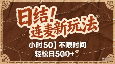 连麦秘籍新玩法,时薪50,碎片时间轻松日2张+【揭秘】-赛德副业库