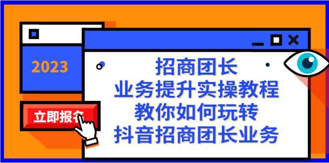 （8200期）招商团长-业务提升实操教程，教你如何玩转抖音招商团长业务（38节课）-赛德副业库