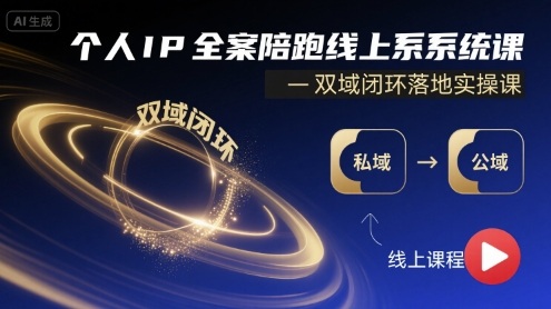 个人IP全案陪跑线上系统课-双域闭环落地实操课-赛德副业库