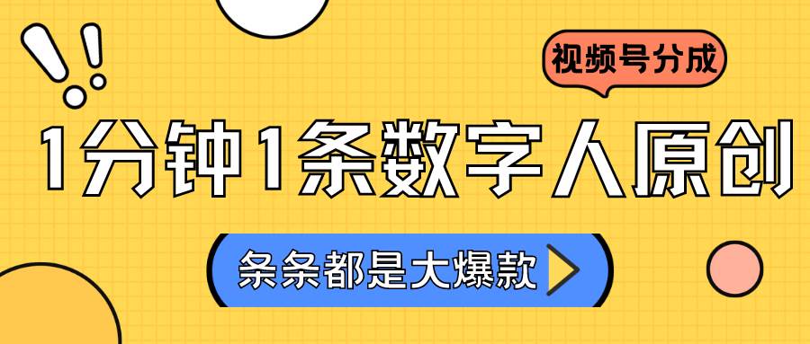 2024最新不露脸超火视频号分成计划，数字人原创日入3000+-赛德副业库