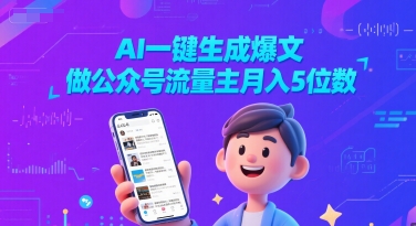 AI一键生成爆文，做公众号流量主月入5位数-赛德副业库