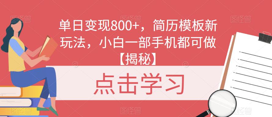 单日变现800+，简历模板新玩法，小白一部手机都可做【揭秘】-赛德副业库