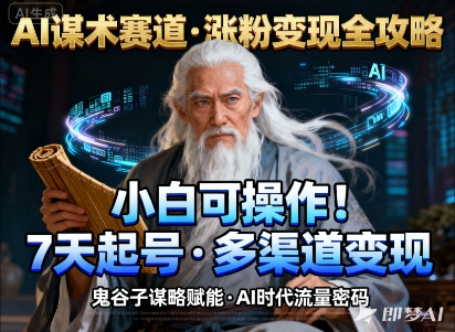 AI谋术赛道，涨粉快速，变现方式多样，小白可操作-赛德副业库