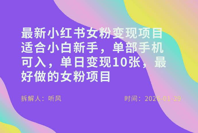 小红书女粉最新变现项目，适合小白新手，单部手机可入，单日变现多张-赛德副业库