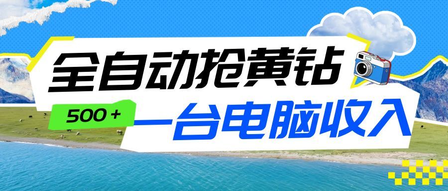 全自动抢黄钻挂机项目：自动薅福利，告别手动蹲守！一台电脑日收益500+-赛德副业库