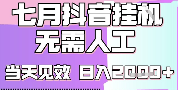 2025七月最新抖音挂G撸金项目，小白当天也能拿结果，单号产出2k+，小白当天上手【揭秘】-赛德副业库