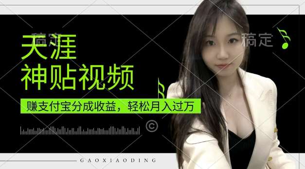 支付宝分成计划，天涯神贴视频，轻松月入过W，操作简单，适合宝妈，上班族【揭秘】-赛德副业库
