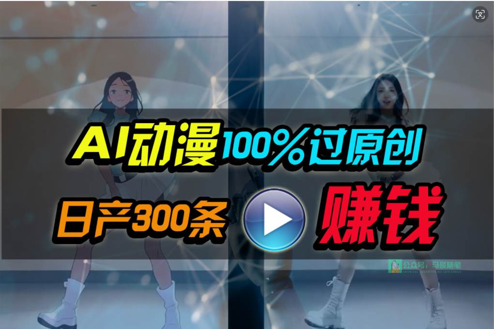 （10143期） Ai动漫100%过原创，两分钟一条作品，简单上手，小白可做日入1000+-赛德副业库