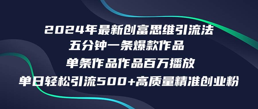 (12171期)2024年最新创富思维日引流500+精准高质量创业粉,五分钟一条百万播放量...-赛德副业库