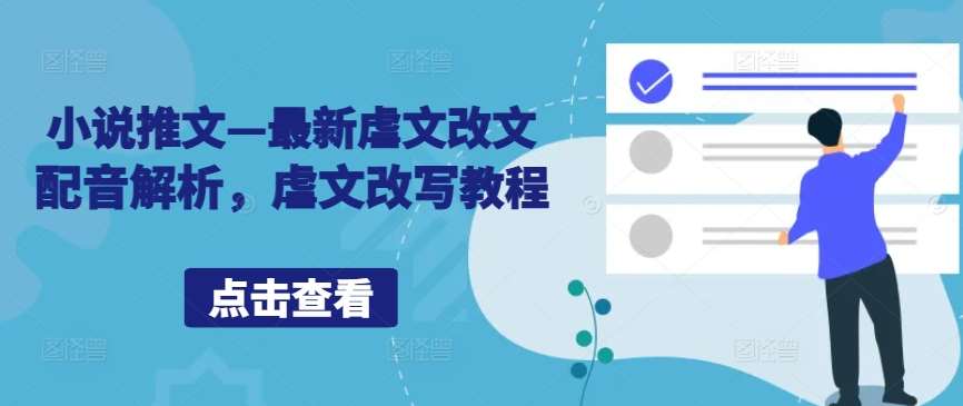 小说推文—最新虐文改文配音解析，虐文改写教程-赛德副业库