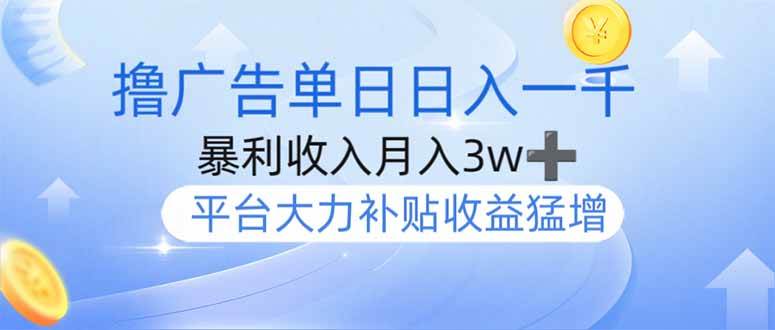 （14127期）撸广告躺赚，单设备日入1000+，月入3w+，今年最强撸广告上线-赛德副业库