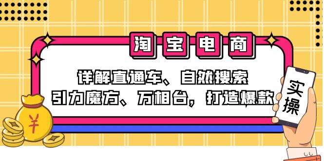（12814期）2024淘宝电商课程：详解直通车、自然搜索、引力魔方、万相台，打造爆款-赛德副业库