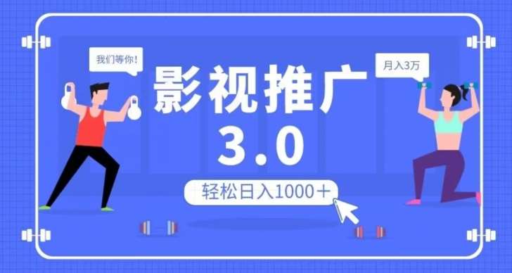 影视推广3.0，轻松无脑搬运，日入1000＋，可批量操作放大收益【揭秘】-赛德副业库