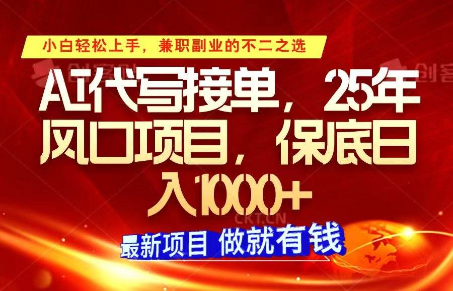 ai代写接单，小白轻松上手，25年风口项目，保底日入1000+-赛德副业库