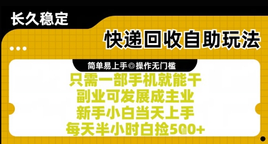 快递回收自助玩法，亲测只需一部手机就能干，新手小白当天上手，每天半小时白捡5张+【揭秘】-赛德副业库