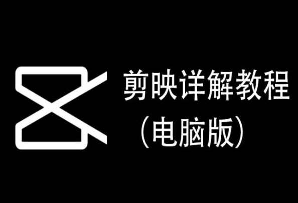 剪映详解教程(电脑版),每集都是精华,直接实操-赛德副业库