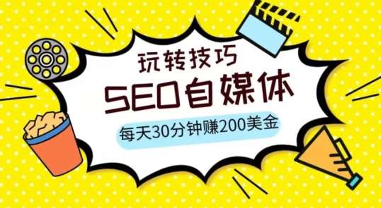 三大国际自媒体网站玩转技巧，每天工作半小时，赚取200美金（网址+教程）【揭秘】-赛德副业库