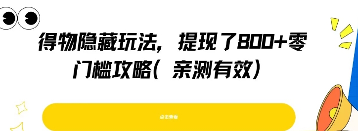 得物隐藏玩法,提现了8张+零门槛攻略,亲测有效-赛德副业库