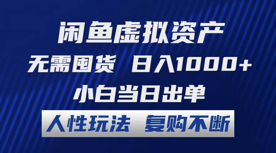 （12229期）闲鱼虚拟资产 无需囤货 日入1000+ 小白当日出单 人性玩法 复购不断-赛德副业库