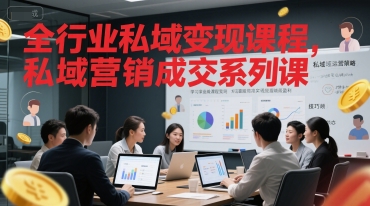全行业私域变现课程，私域营销成交系列课-赛德副业库
