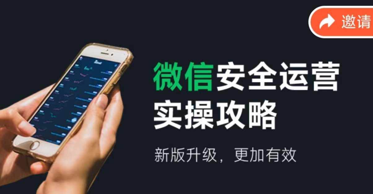 2024版微信安全运营实操攻略，新版升级，更加有效！-赛德副业库