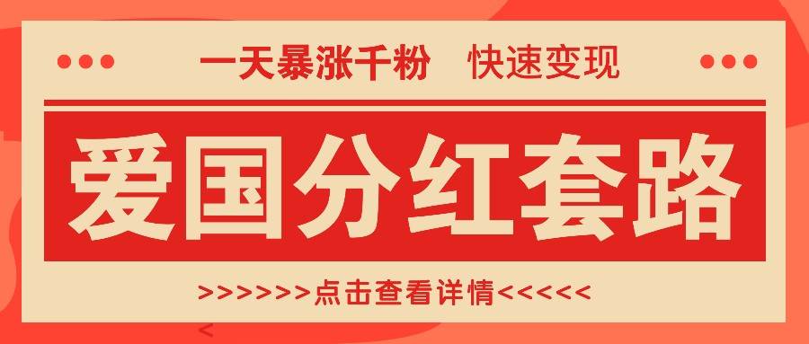 一个极其火爆的涨粉玩法，一天暴涨千粉的爱国分红套路，快速变现日入300+-赛德副业库