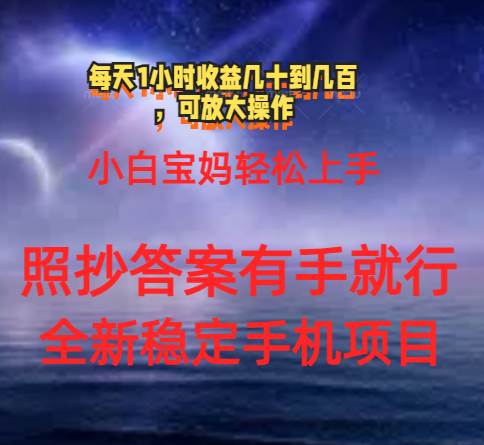 （11485期）0门手机项目，宝妈小白轻松上手每天1小时几十到几百元真实可靠长期稳定-赛德副业库