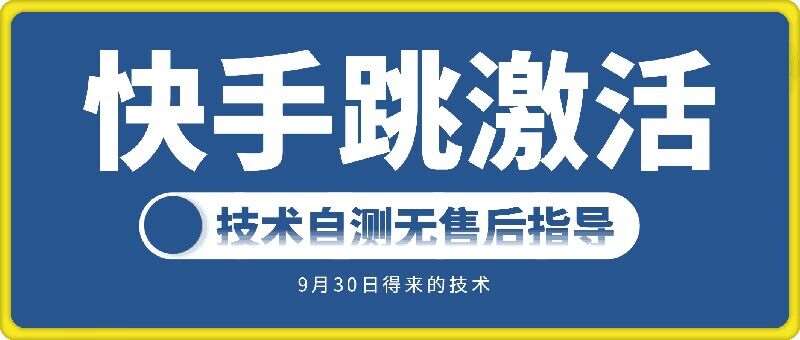 快手账号跳激活技术，技术自测-赛德副业库