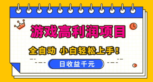 游戏高利润项目，日收益1k+，全自动，无需值守，解放双手，小白轻松上手【揭秘】-赛德副业库