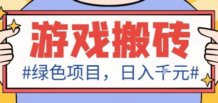 最新绿色全自动游戏搬砖项目，日入1k，收益稳定新手可做，无脑操作有手就行【揭秘】-赛德副业库