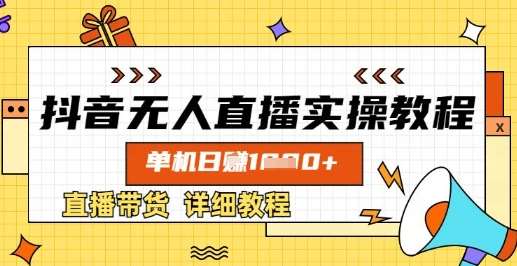 抖音无人直播实操教程，单机日入数张，直播带货详细教程-赛德副业库
