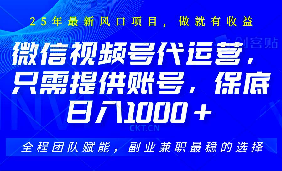 视频号代运营,只需提供账号,无需剪辑、直播和运营,坐收佣金单日保底1000+-赛德副业库