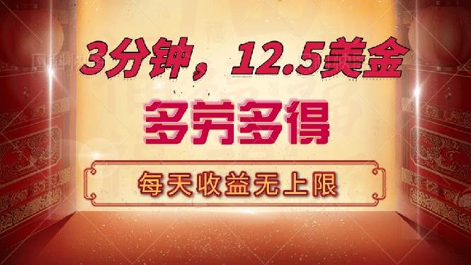 （14368期）三分钟，12.5美金，每天无限自撸，多劳多得，收益无上限-赛德副业库