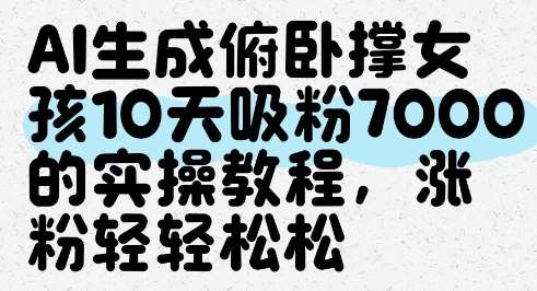 AI生成俯卧撑女孩,10天吸粉7000的实操教程,涨粉轻轻松松-赛德副业库