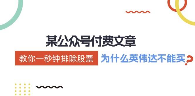 （12095期）某付费文章：《教你一秒钟排除股票！（为什么英伟达不能买？）》-赛德副业库