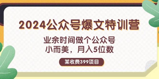 （11895期）某收费399元-2024公众号爆文特训营：业余时间做个公众号 小而美 月入5位数-赛德副业库