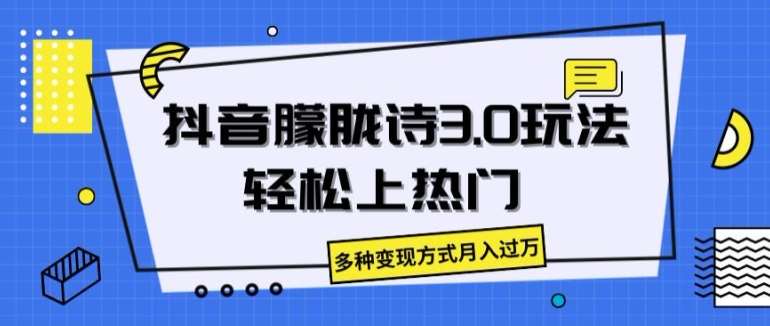 抖音朦胧诗3.0.轻松上热门，多种变现方式月入过万【揭秘】-赛德副业库