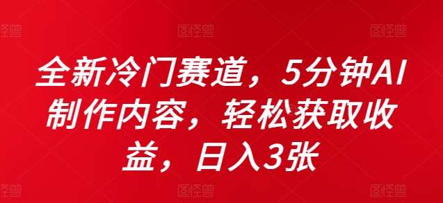 全新冷门赛道，5分钟AI制作内容，轻松获取收益，日入3张【揭秘】-赛德副业库