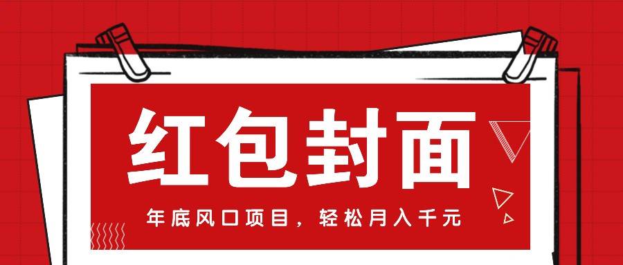 微信红包封面，年底风口项目，新人小白也能上手月入万元（附红包封面渠道）-赛德副业库