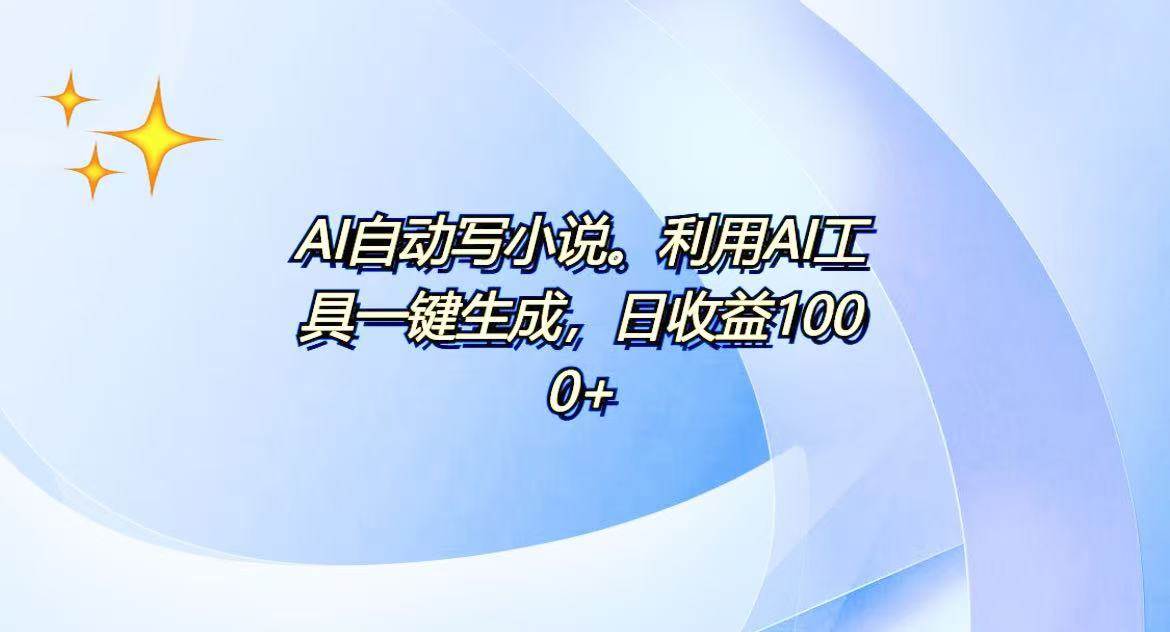 （13840期）AI一键生成100w字，躺着也能赚，日收益500+-赛德副业库