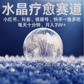 水晶疗愈赛道 小红书 蝴蝶号 抖音 快手都可做 每日轻松十分钟 月入米3W+ 抓紧冲-赛德副业库